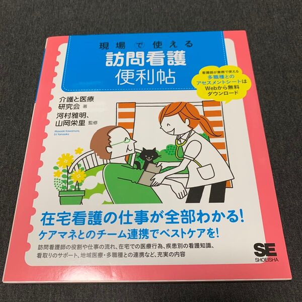 現場で使える訪問看護便利帖 介護と医療研究会/著 河村雅明/監修 山岡栄里/監修