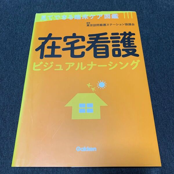 在宅看護ビジュアルナーシング (見てできる臨床ケア図鑑) 東京訪問看護ステーション協議会/編集