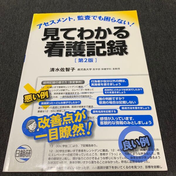 見てわかる看護記録 アセスメント,監査でも困らない! (第2版) 清水佐智子/著