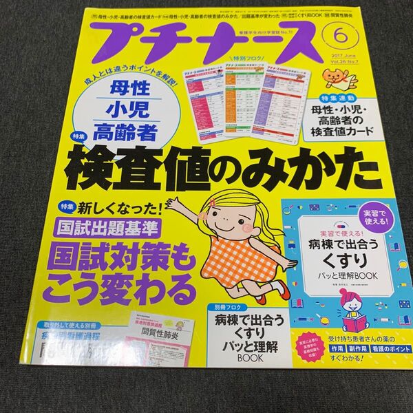 プチナース (2017年6月号) 月刊誌/照林社 付録なし