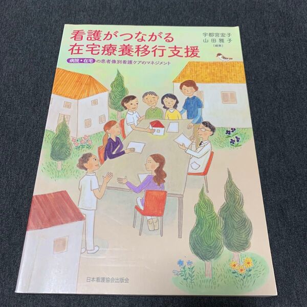 看護がつながる在宅療養移行支援 病院・在宅の患者像別看護ケアのマネジメント 宇都宮宏子/編集 山田雅子/編集