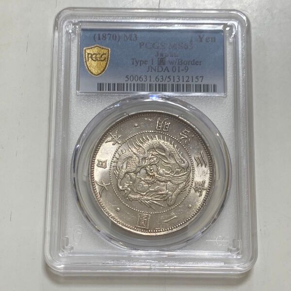 【値下げ可】 1870年 明治3年 1円銀貨 貿易銀 PCGS MS63 軽トーン