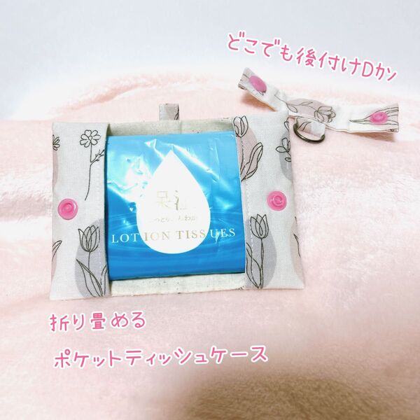 折りたためる コンパクト ポケットティッシュケース 後付けDカン チューリップ 花柄 ハンドメイド
