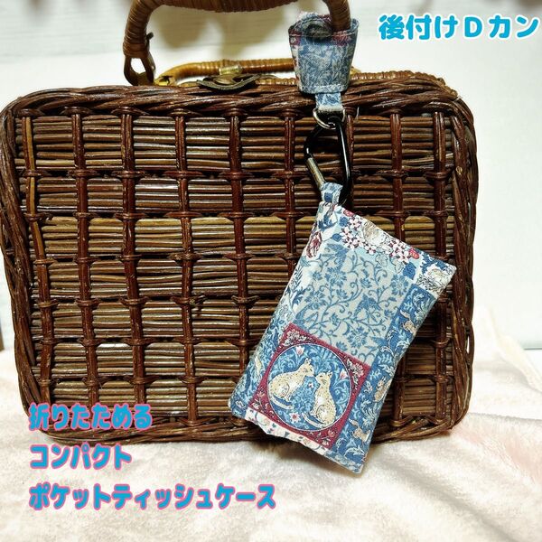 折りたためるコンパクトなポケットティッシュケース 後付けDカン ハンドメイド 花柄 動物