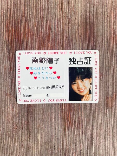 超貴重 南野陽子 会員 独占証 アイドル 女優 タレント プラスチックカード 24時間以内発送 匿名配送 早い者勝ち 即購入OK