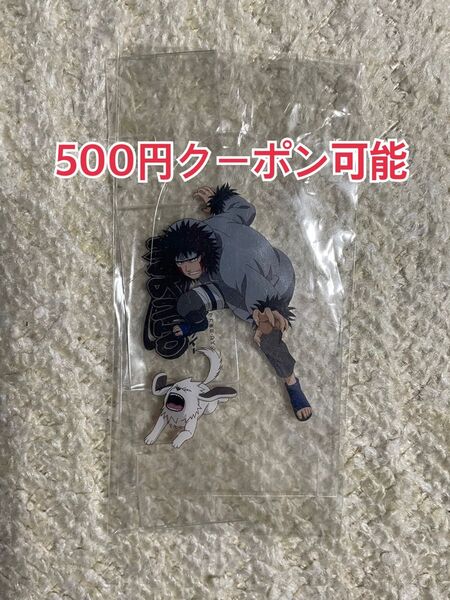 超貴重 ナルト NARUTO 犬塚キバ アクリルスタンド アクスタ 少年編 匿名配送 24時間以内発送 早い者勝ち 即購入OK