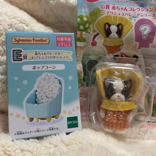 シルバニアファミリー 赤ちゃんコレクション デリシャスパレードシリーズ E賞 ポップコーン G賞 フレンチブル ニコ