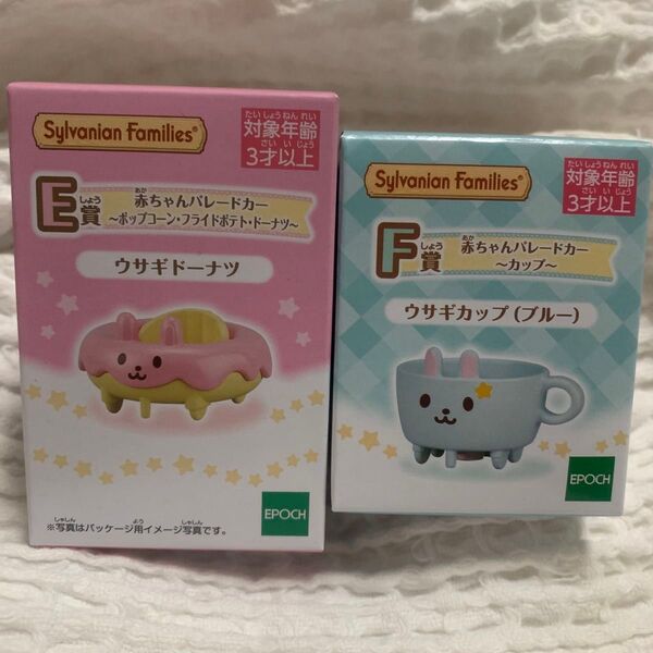 シルバニアファミリー キラキラくじ 赤ちゃんパレードカー エポック社 E賞 F賞 ドーナツ カップ