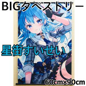 ホロライブ BIG タペストリー 星街すいせい