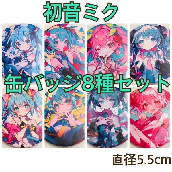 初音ミク 缶バッジ 8種セット