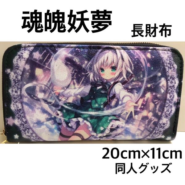 東方Project 魂魄妖夢 同人 長財布