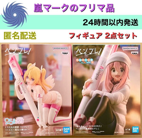 ペンフレ! フィギュア 2種セット リリエル 各務原なでしこ ゆるキャン