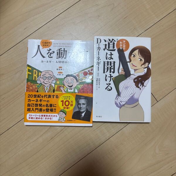 13歳から分かる!人を動かす カーネギー人間関係のレッスン 藤屋伸二/監修 大西洋/イラスト マンガでわかる 新訳 道は開ける