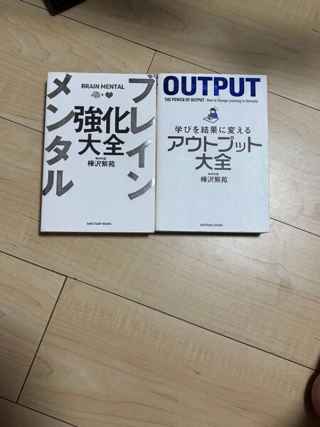 ブレインメンタル強化大全 学びを結果に変えるアウトプット大全