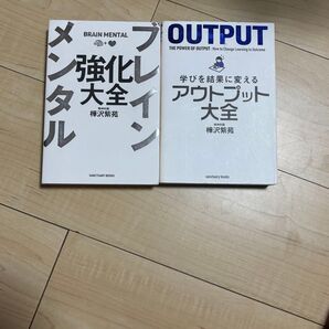 ブレインメンタル強化大全 学びを結果に変えるアウトプット大全