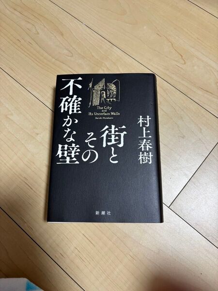 街とその不確かな壁 村上春樹/著