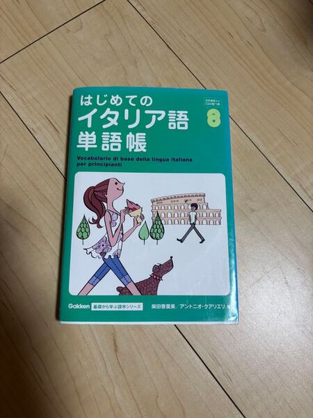 はじめてのイタリア語単語帳 (基礎から学ぶ語学シリーズ) 柴田香葉美/著 アントニオ・クアリエリ/著