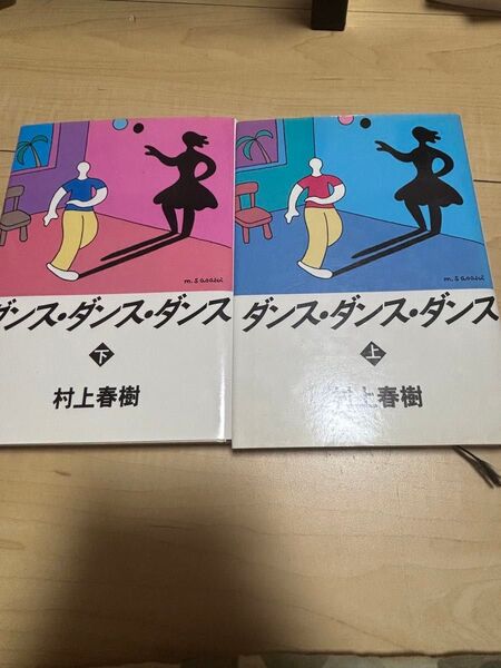 「ダンス・ダンス・ダンス 上」「ダンス・ダンス・ダンス 下」単行本 2冊セット 村上春樹