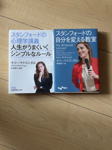 スタンフォードの心理学講義 人生がうまくいくシンプルなルール 2冊セット
