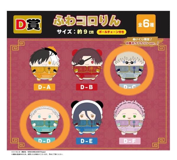 WIND BREAKER くじメイト D賞 ふわコロりん 梅宮一 梶蓮 2点セット