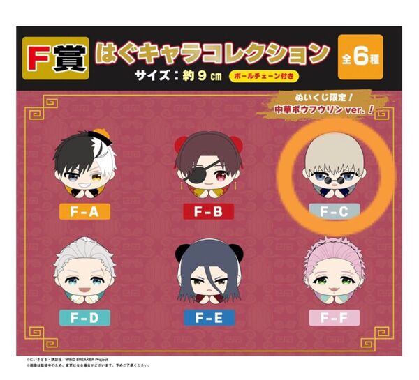 WIND BREAKER くじメイト F賞 はぐキャラコレクション 梶蓮