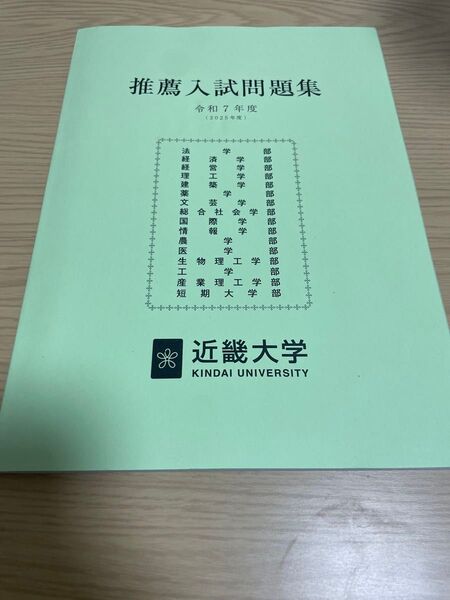近畿大学 令和7年度 推薦入試問題集