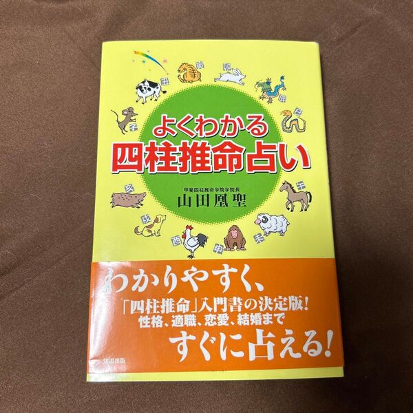 よくわかる四柱推命占い