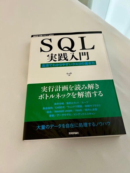 SQL実践入門 高速でわかりやすいクエリの書き方 (WEB+DB PRESS plusシリーズ) ミック/著