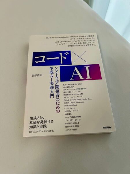 コード×AI 生成AI実践入門 ソフトウェア開発者のための