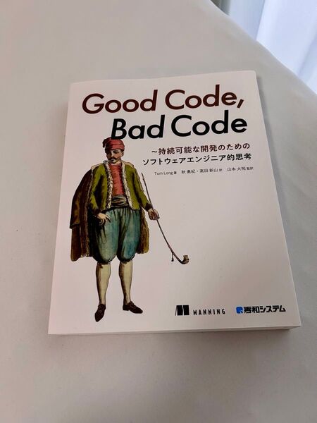 Good Code, Bad Code ~持続可能な開発のためのソフトウェアエンジニア的思考