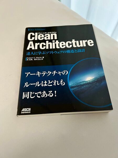 Clean Architecture 達人に学ぶソフトウェアの構造と設計