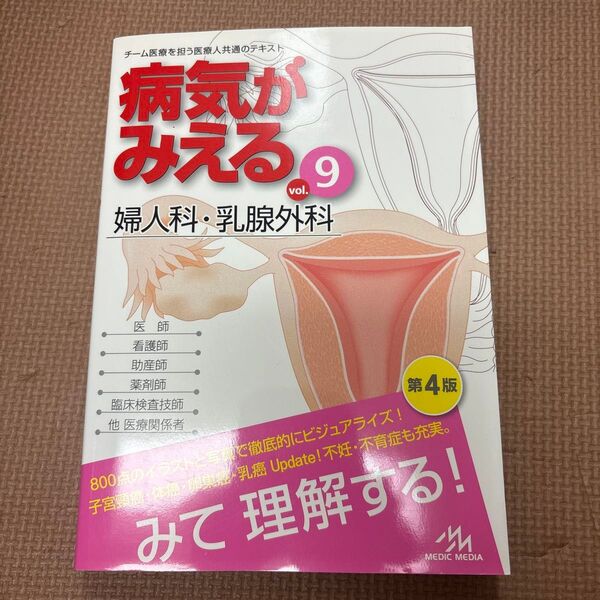 病気がみえる 婦人科 乳腺外科