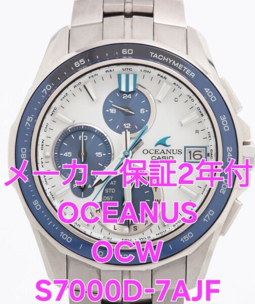 CASIO OCEANUS OCW-S7000D-7AJF 美品中古