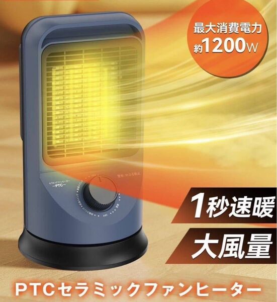 セラミックヒーター 1秒速暖 小型ファンヒーター 省エネ 大風量 60°首振り 送風&温風 3段階温度調節 足元 暖房 転倒OFF