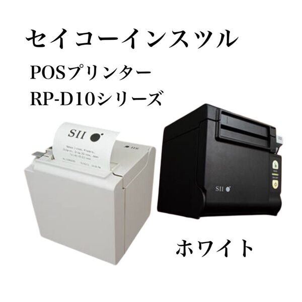 SIIセイコーインスツル サーマルプリンター RP-D10-W27J1-U Cube POSプリンターホワイトUSB