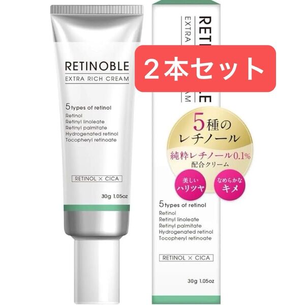 純粋レチノール クリーム 0.1 配合 RETINOBLE5種の レチノール シカ 配合 敏感肌 保湿 潤い 低刺激 2個セット