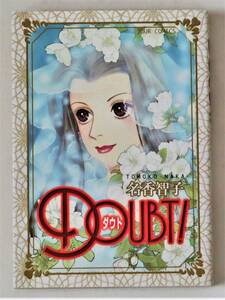 ★ダウト DOUBT!／初版／名香智子／ジュールコミックス／双葉社
