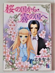 ★桜の国から・霧の国へ／初版／名香智子／フラワーズコミックス／小学館