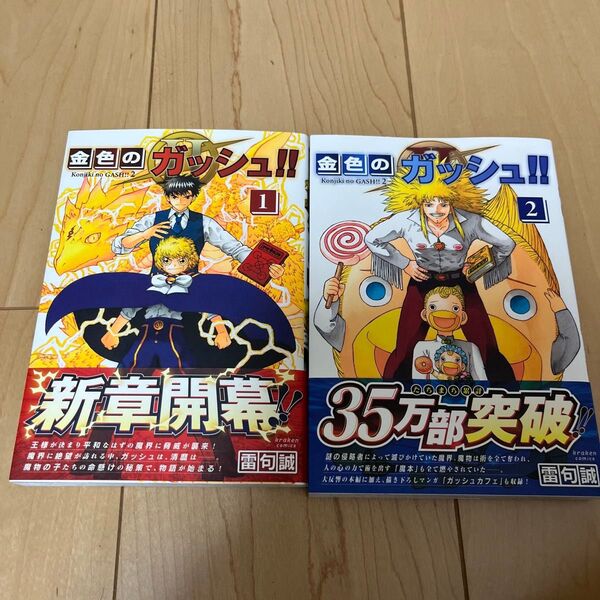 金色のガッシュ!! 1巻 2巻セット 金色のガッシュ!! 2 雷句誠/著