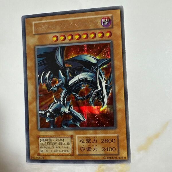 遊戯王 レッドアイズブラックメタルドラゴン 初期シークレット