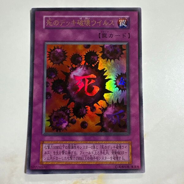 遊戯王 死のデッキ破壊ウイルス 初期ウルトラ