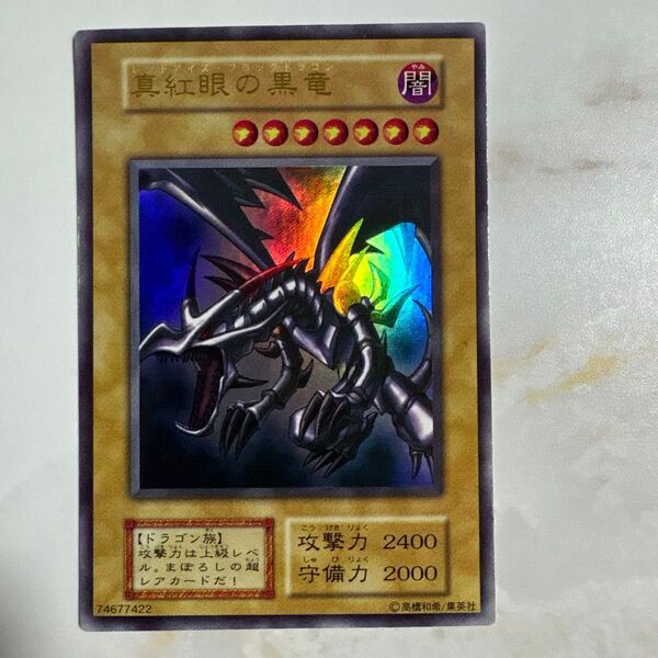 遊戯王 真紅眼の黒竜 初期ウルトラ