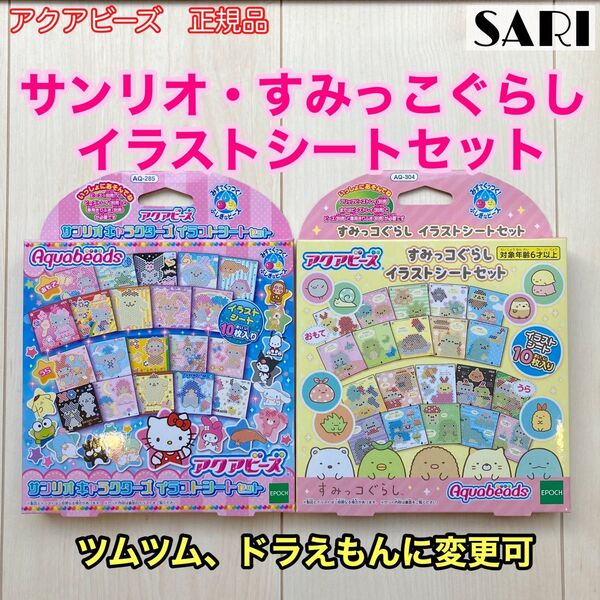 アクアビーズ すみっこぐらし 、サンリオキャラクターズ イラストシート 図案
