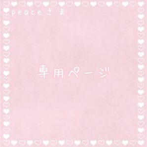 peace様 専用
