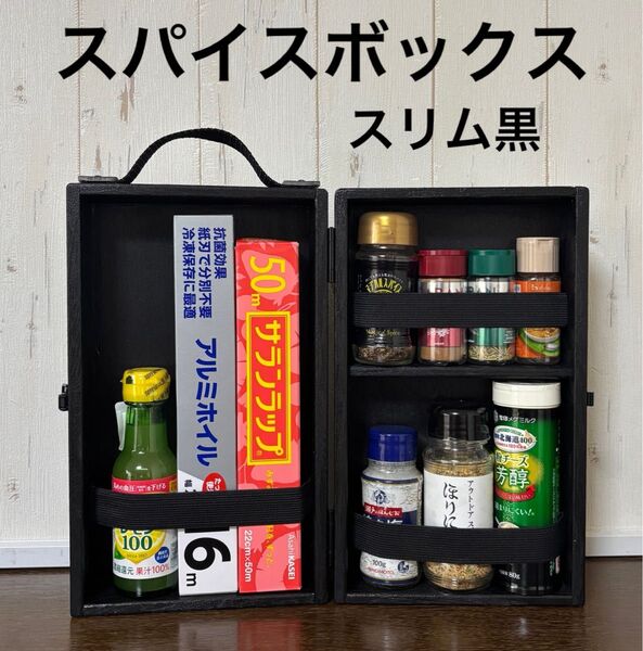 スパイスボックススリム黒 SBSLb