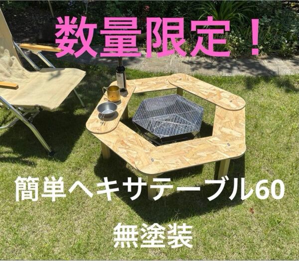 数量限定!簡単ヘキサテーブル60無塗装 EH60n