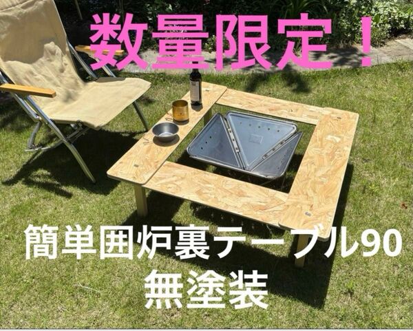 数量限定!簡単囲炉裏テーブル90 無塗装 EI90n
