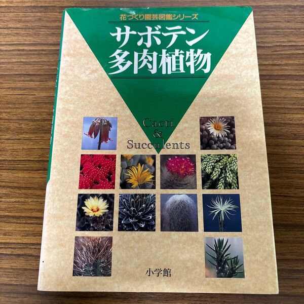 サボテン 多肉植物 小学館