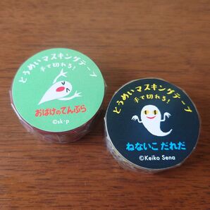 手で切れる 透明 マスキングテープ せなけいこ 2個セット ねないこだれだ おばけのてんぷら 絵本 マステ
