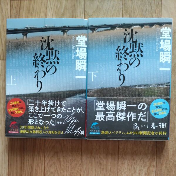 沈黙の終わり 上 下セット 堂場瞬一/著